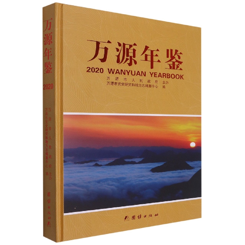 万源年鉴2020