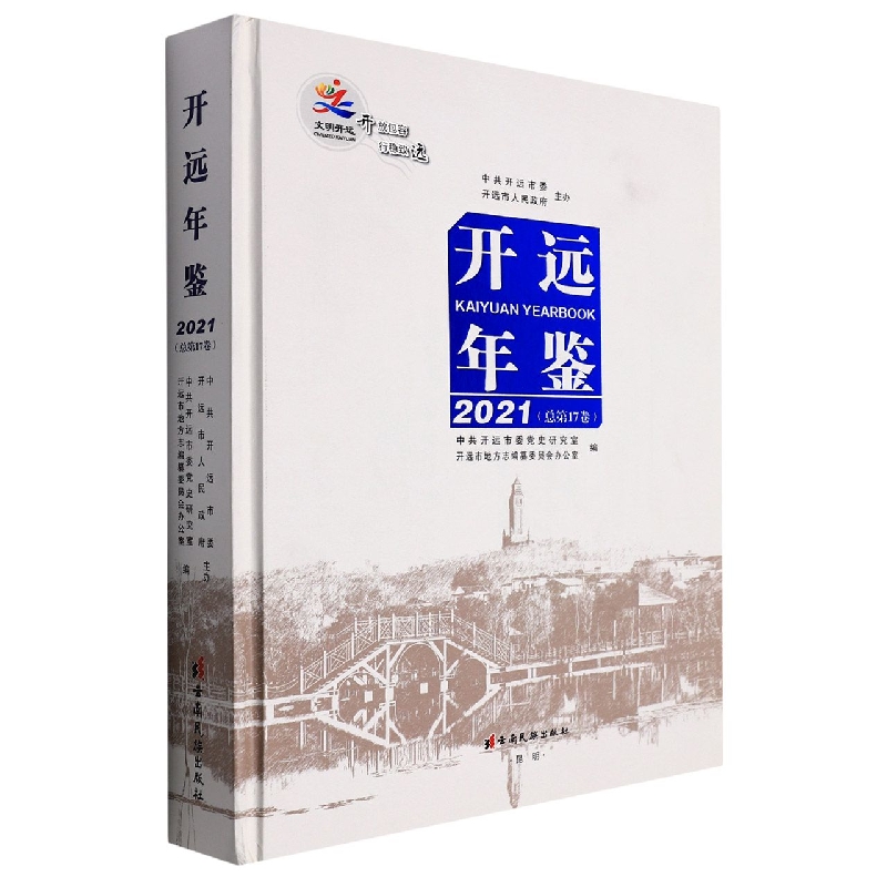 开远年鉴2021