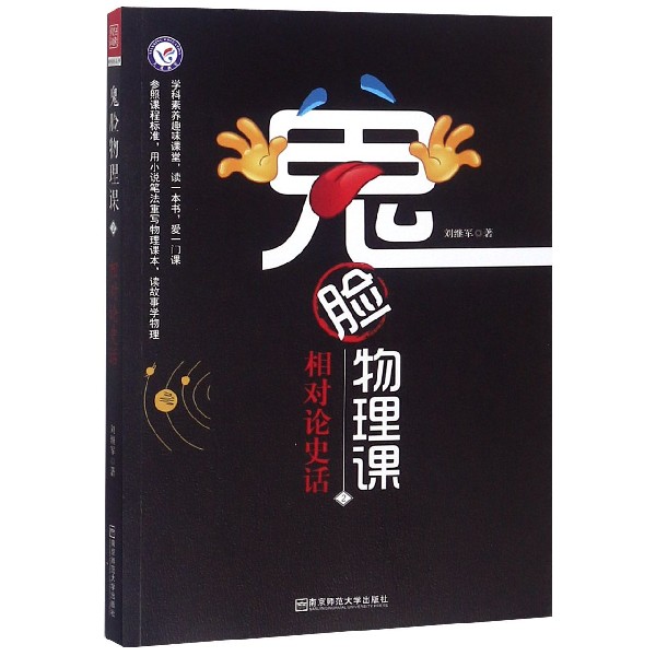 鬼脸物理课(2相对论史话)