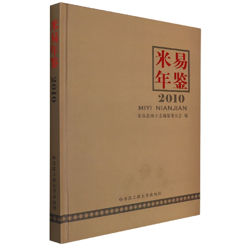 米易年鉴2010
