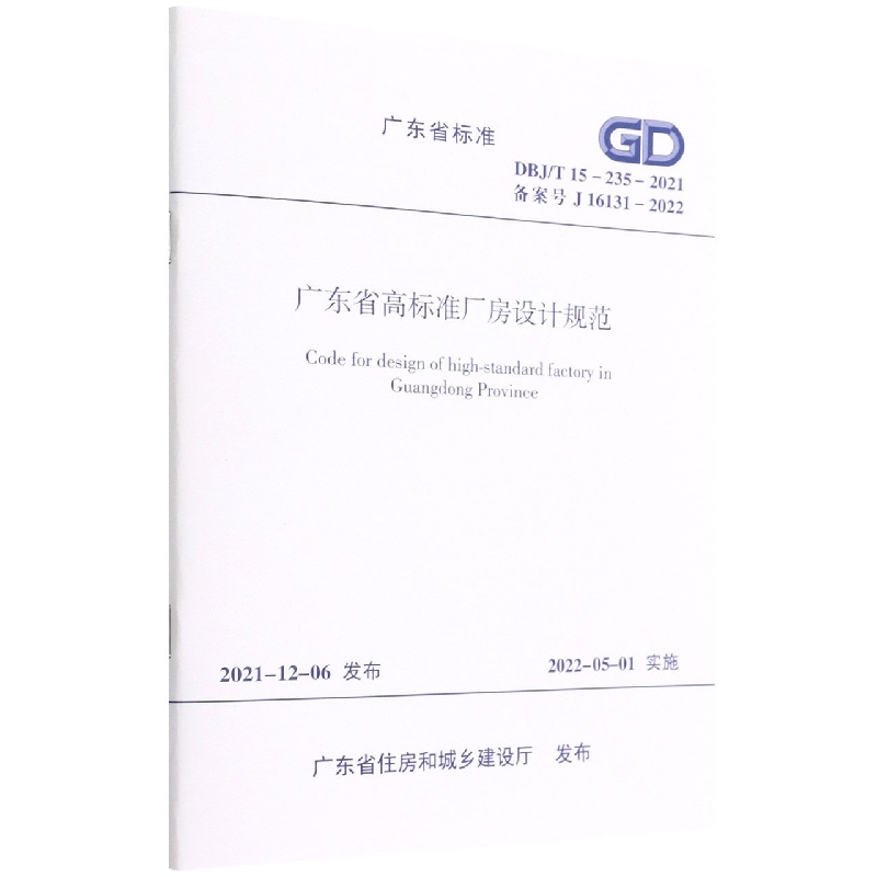 广东省高标准厂房设计规范(DBJT15-235-2021备案号J16131-2022)/广东省标准