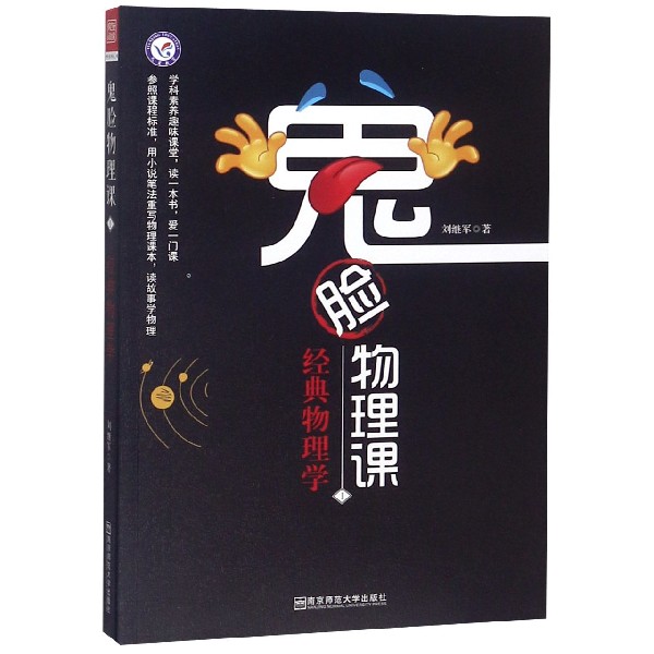 鬼脸物理课(1经典物理学)
