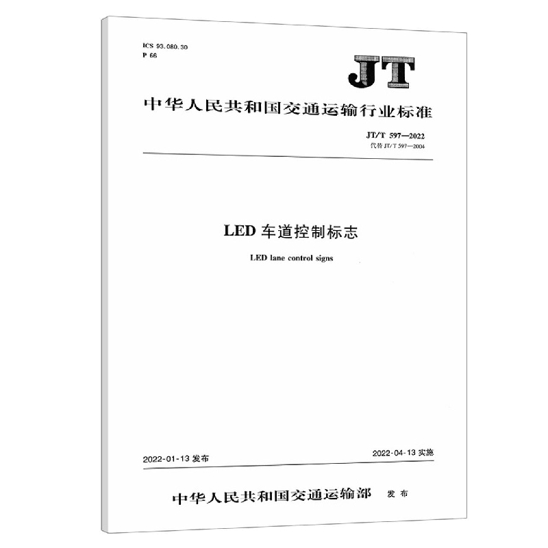 LED车道控制标志(JT/T 597—2022)