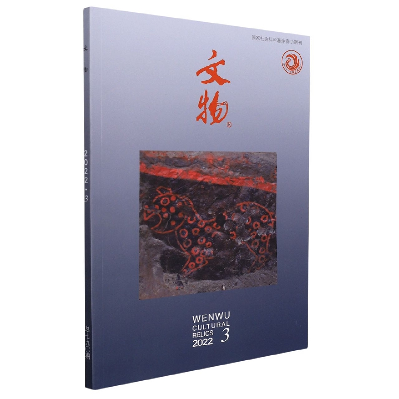《文物》2022年第3期