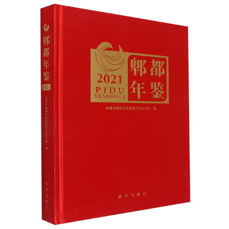 郫都年鉴2021