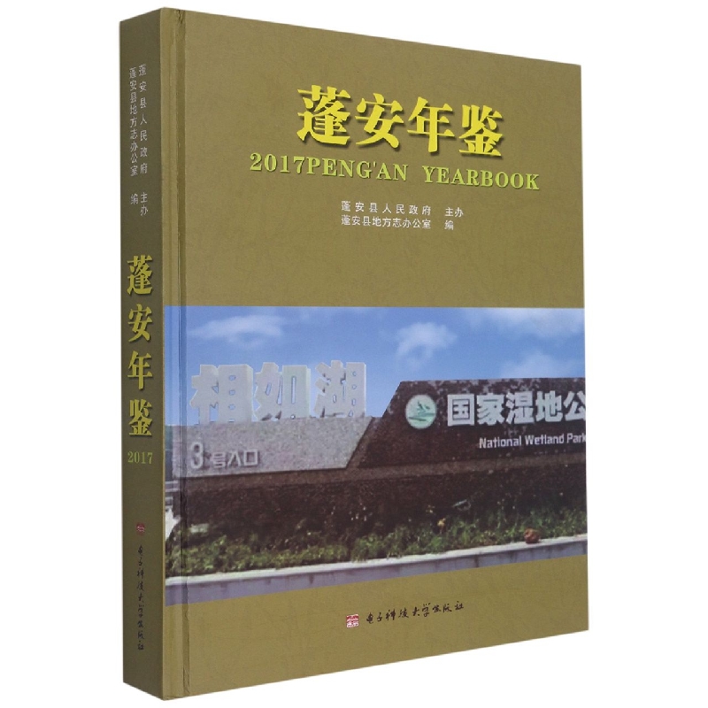 蓬安年鉴2017