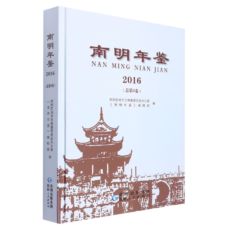 南明年鉴2016
