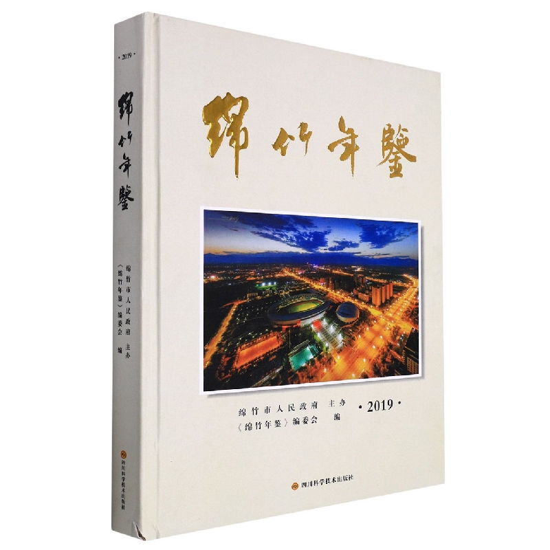 绵竹年鉴2019