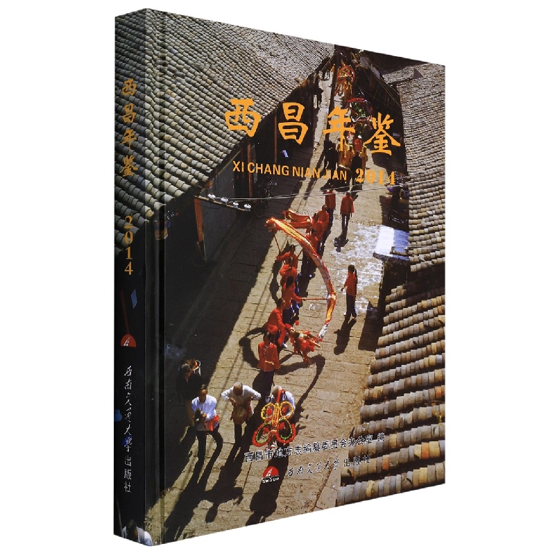 西昌年鉴2014