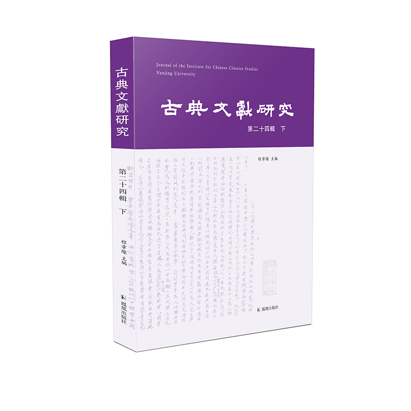 古典文献研究（第二十四辑下卷）