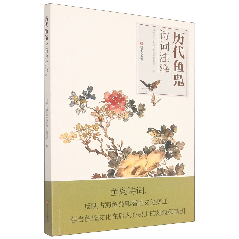 历代鱼凫诗词注释