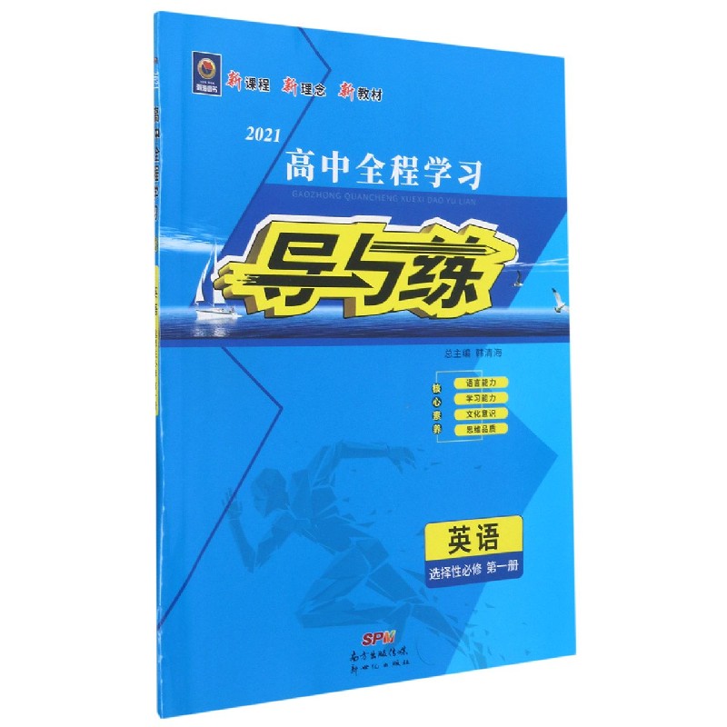 英语(选择性必修第1册2021)/高中全程学习导与练