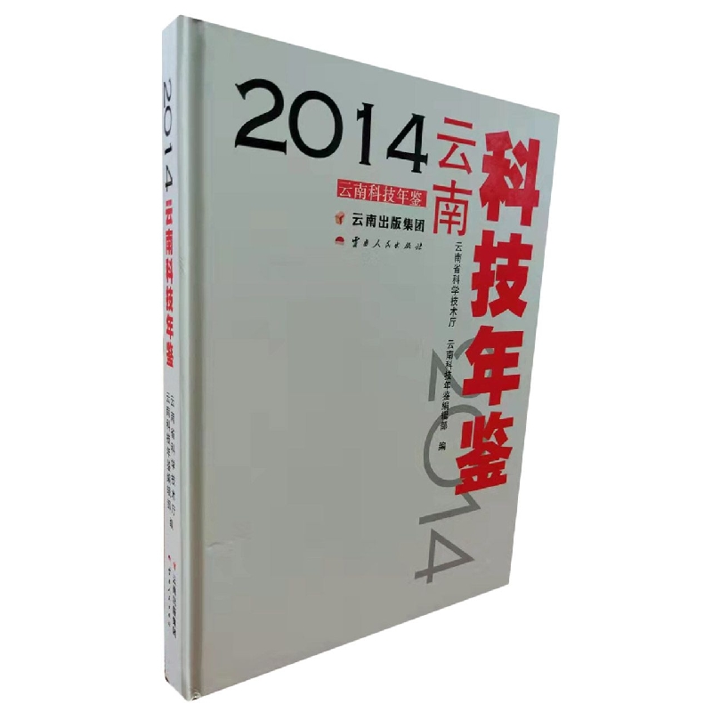 云南科技年鉴2014