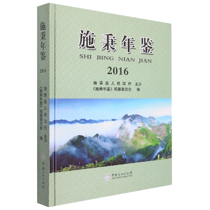施秉年鉴2016
