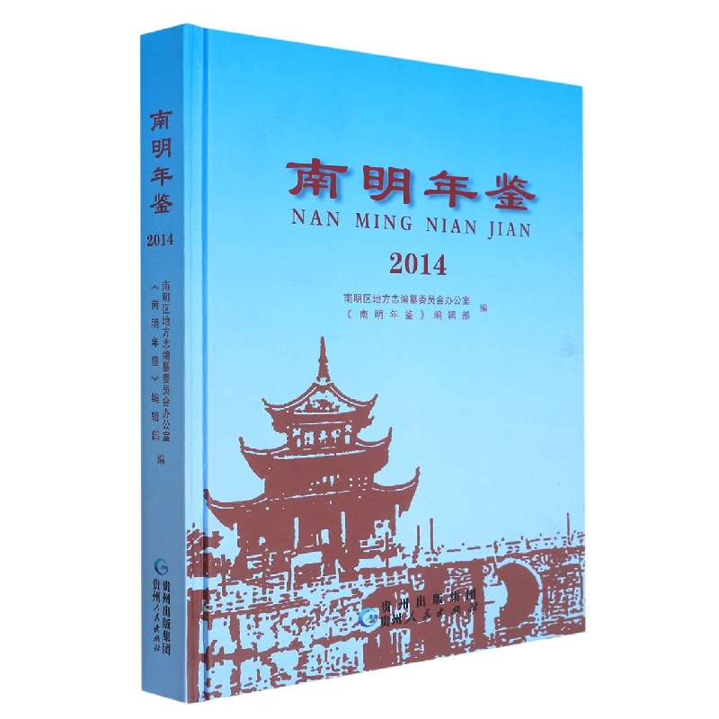 南明年鉴2014