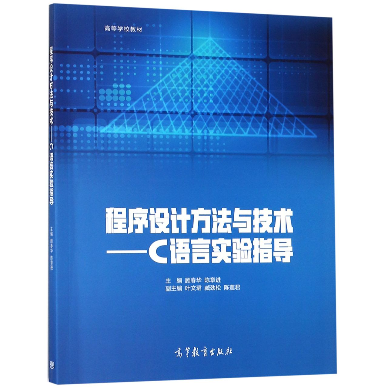 程序设计方法与技术--C语言实验指导(高等学校教材)