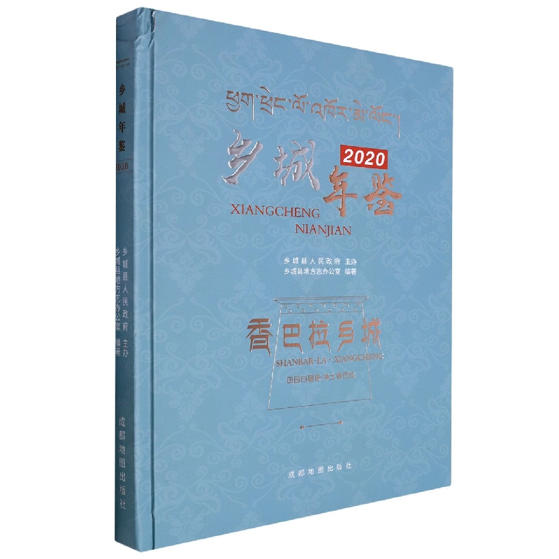 乡城年鉴2020