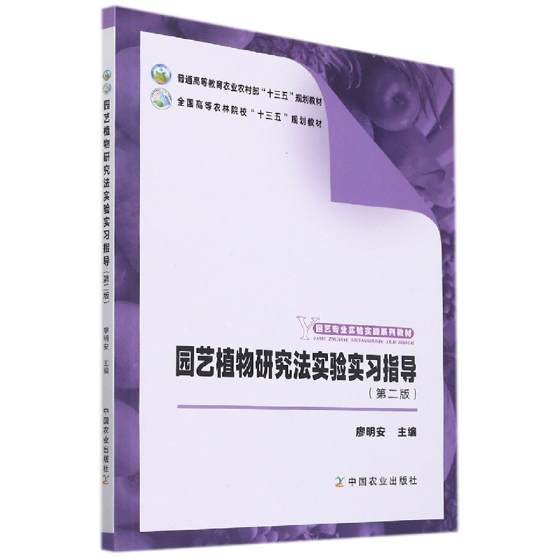园艺植物研究法实验实习指导（第二版）（普通高等教育农业农村部“十三五”规划教材，