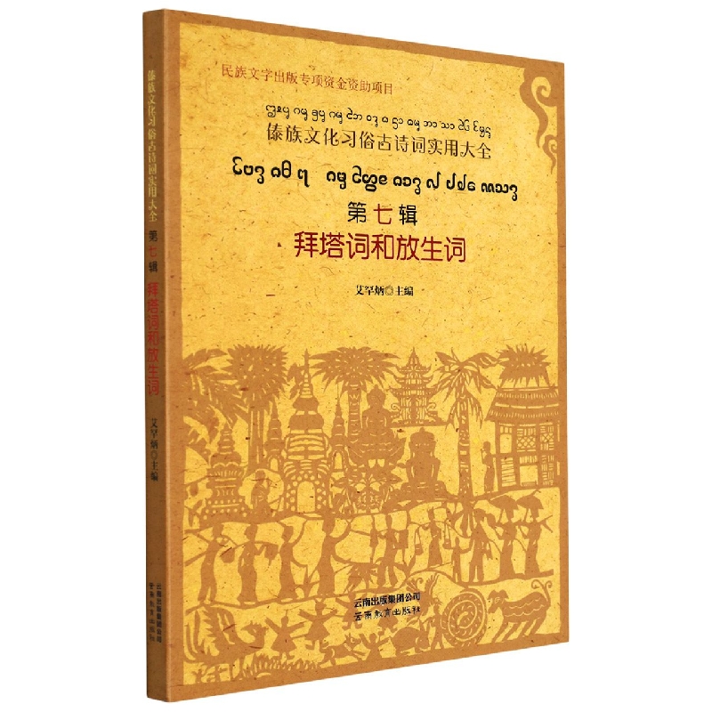 傣族文化习俗古诗词实用大全.第七辑.拜塔词和放生词：傣文