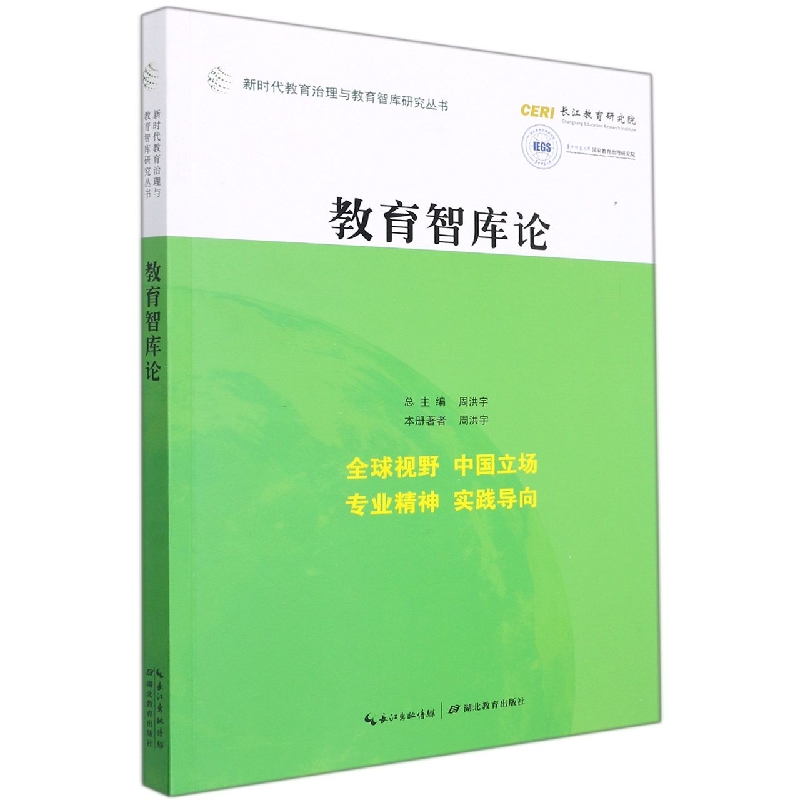 教育智库论/新时代教育治理与教育智库研究丛书