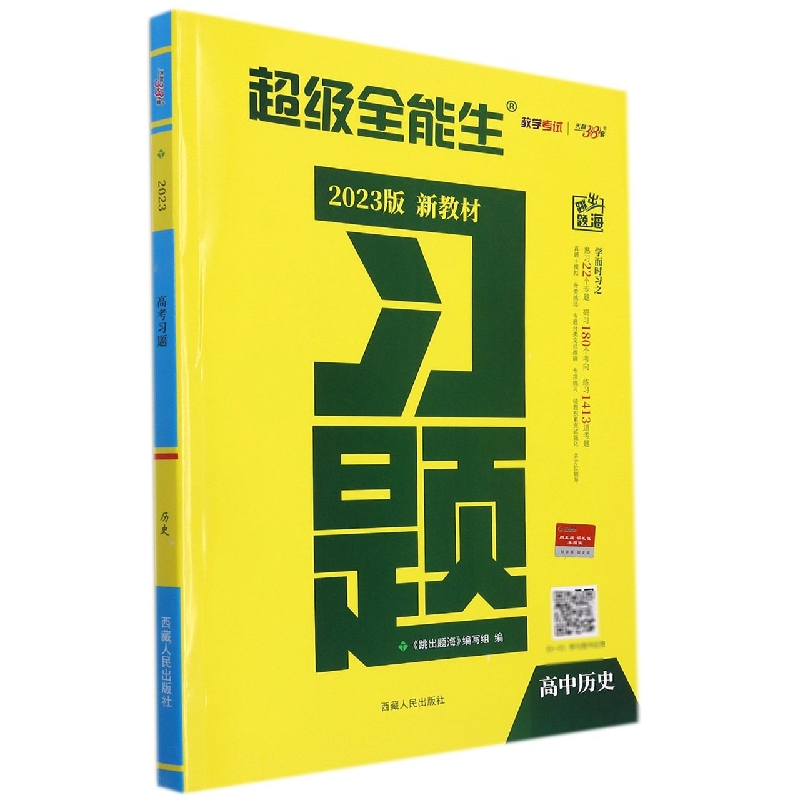 历史--(2023)《习题》(新教材)