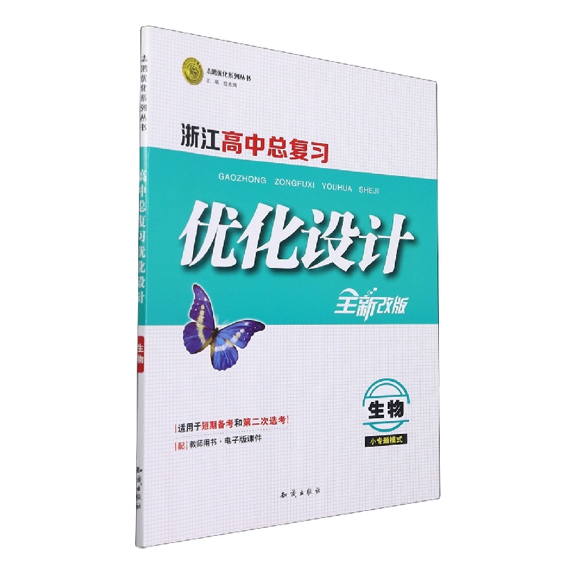 生物(小专题模式适用于短期备考和第二次选考全新改版)/浙江高中总复习优化设计志鸿优 