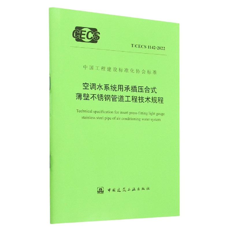 空调水系统用承插压合式薄壁不锈钢管道工程技术规程(TCECS1142-2022)/中国工程建设标