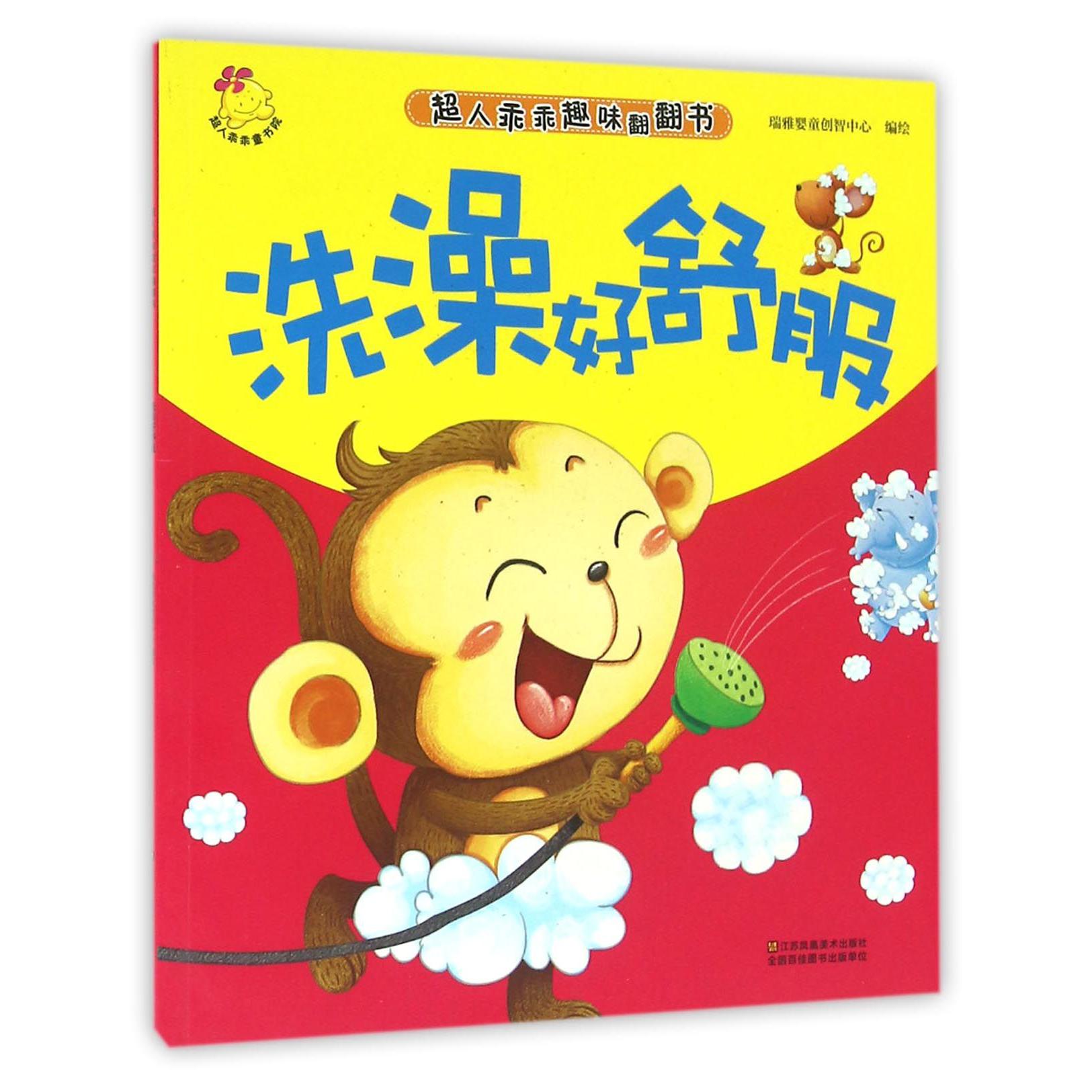 洗澡好舒服/超人乖乖趣味翻翻书
