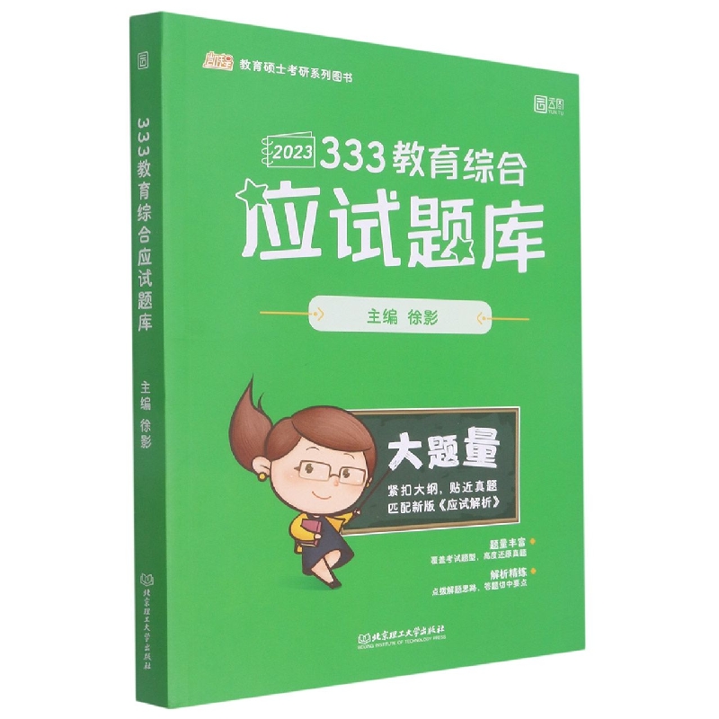 333教育综合应试题库(2023教育硕士考研系列图书)