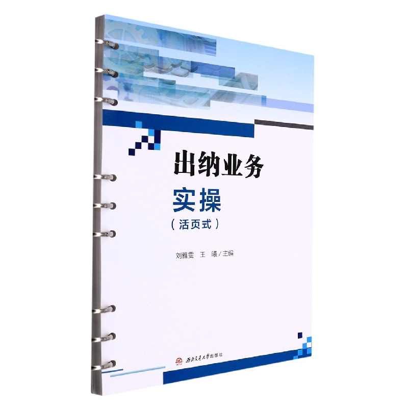 出纳业务实操(活页式)