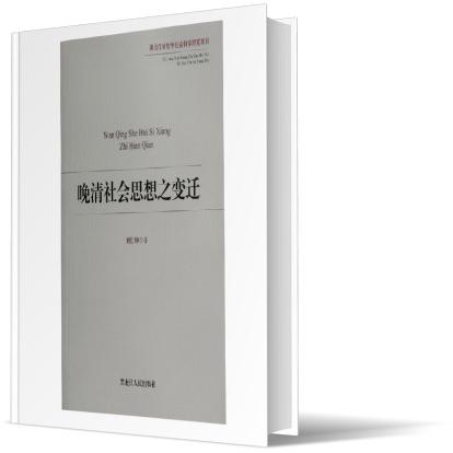 晚清社会思想之变迁