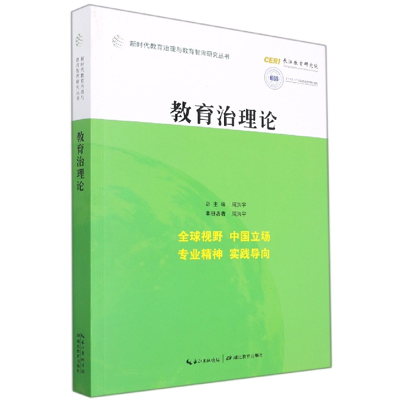 教育治理论/新时代教育治理与教育智库研究丛书