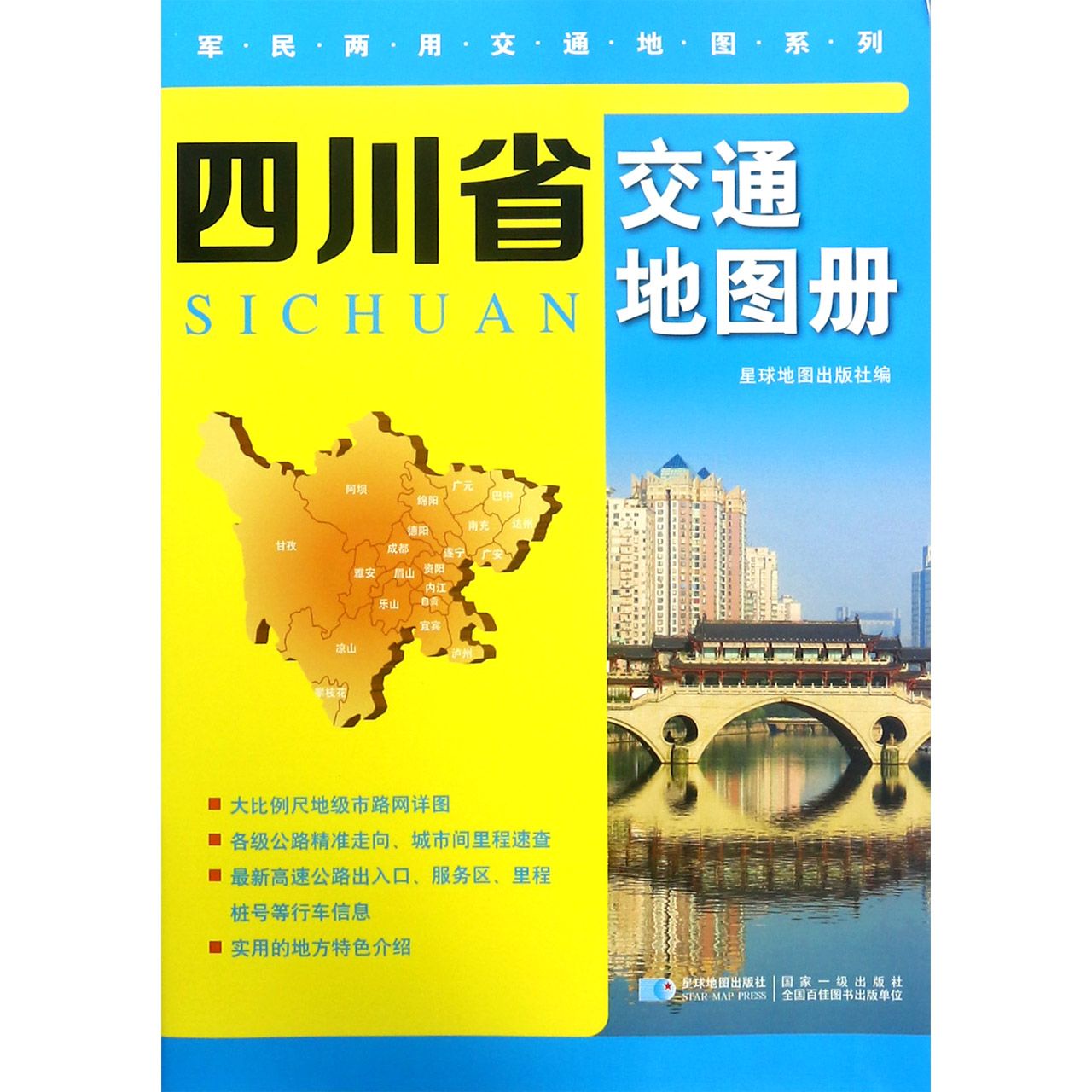 四川省交通地图册/军民两用交通地图系列