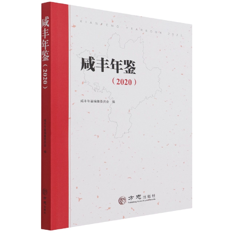 咸丰年鉴(2020)