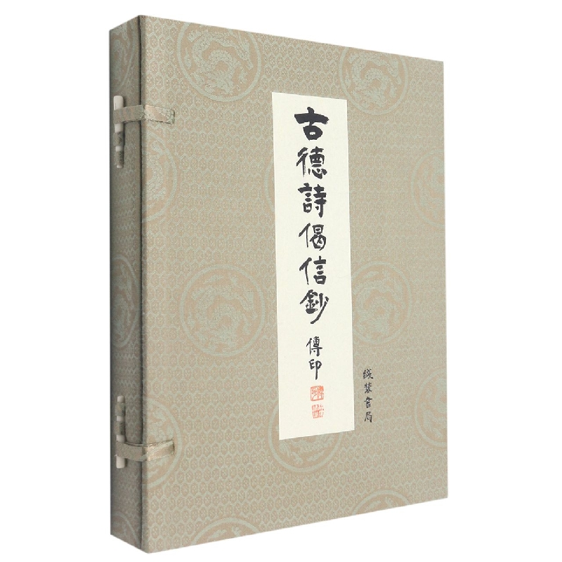 古德诗偈信钞(1函2册)
