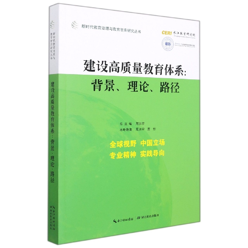 建设高质量教育体系--背景理论路径/新时代教育治理与教育智库研究丛书