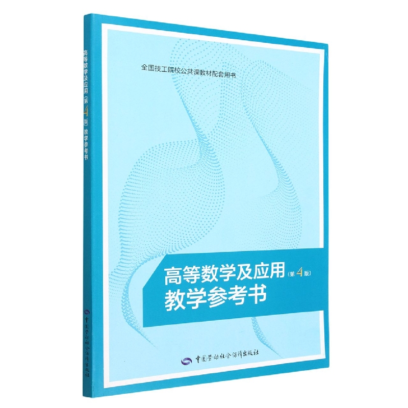 高等数学及应用<第4版>教学参考书(全国技工院校公共课教材配套用书)