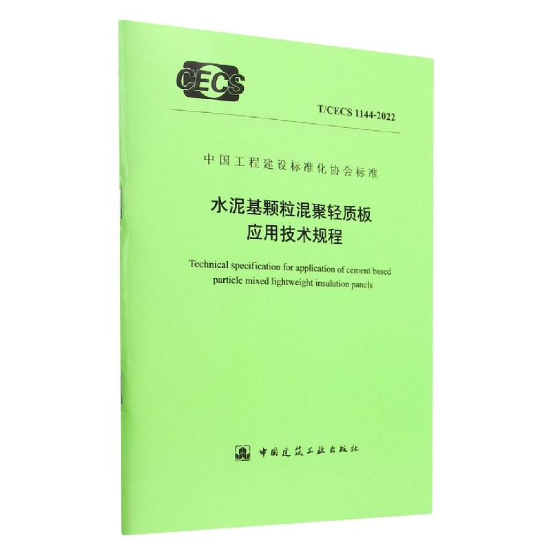 水泥基颗粒混聚轻质板应用技术规程(TCECS1144-2022)/中国工程建设标准化协会标准