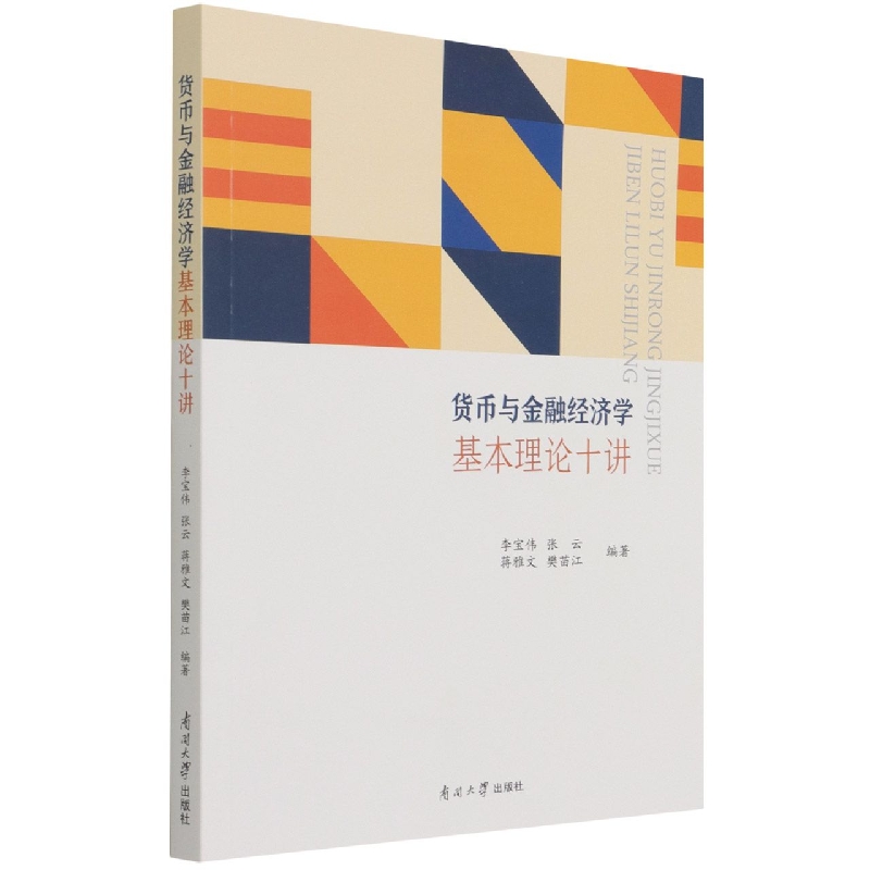 货币与金融经济学基本理论十讲