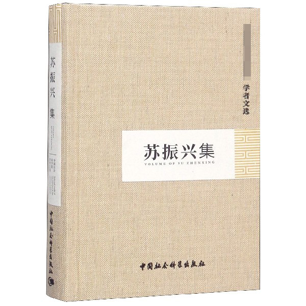 苏振兴集(精)
