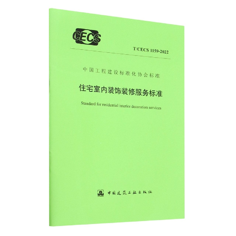 住宅室内装饰装修服务标准(TCECS1159-2022)/中国工程建设标准化协会标准