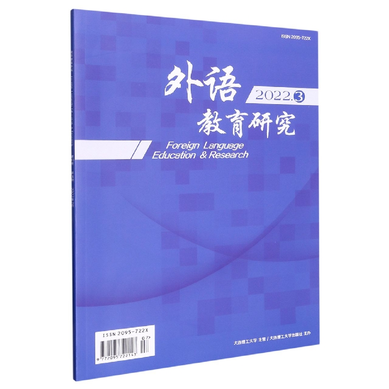 外语教育研究(2022.3期)(含光盘)