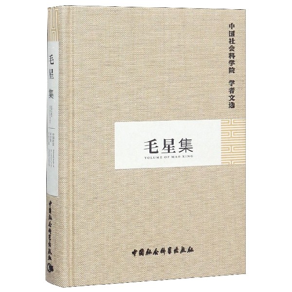 毛星集(精)/中国社会科学院学者文选