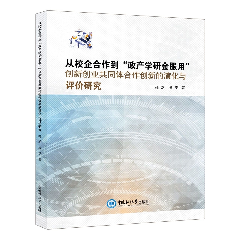 从校企合作到“政产学研金服用”创新创业共同体合作创新的演化与评价研究