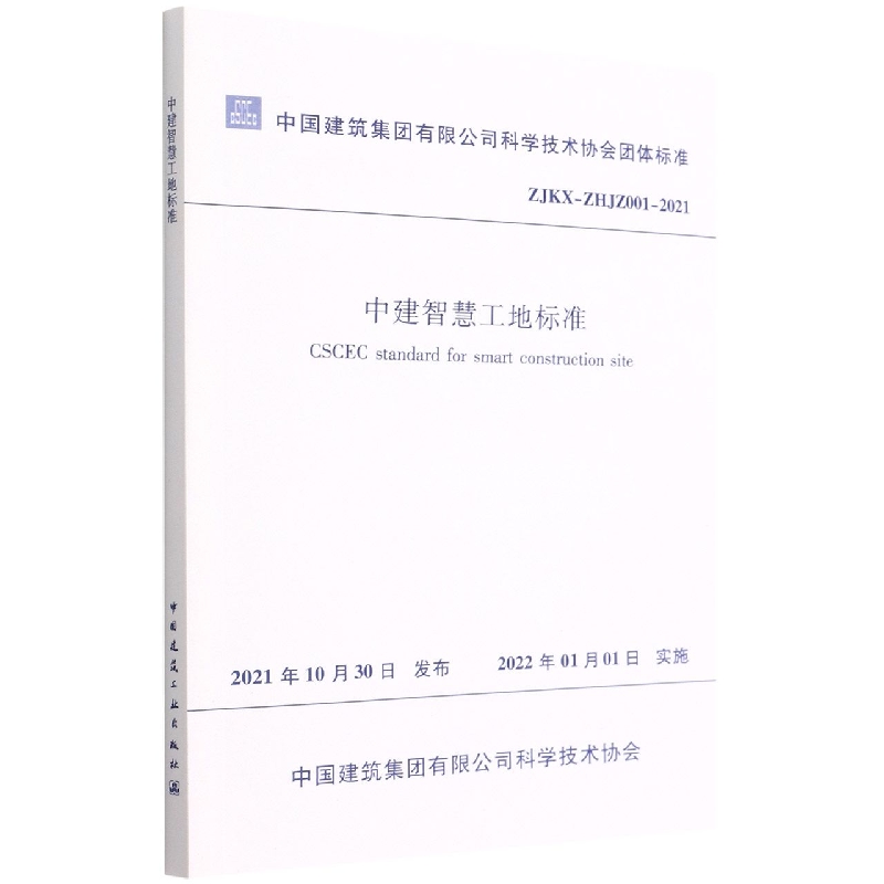 中建智慧工地标准(ZJKX-ZHJZ001-2021)/中国建筑集团有限公司科学技术协会团体标准