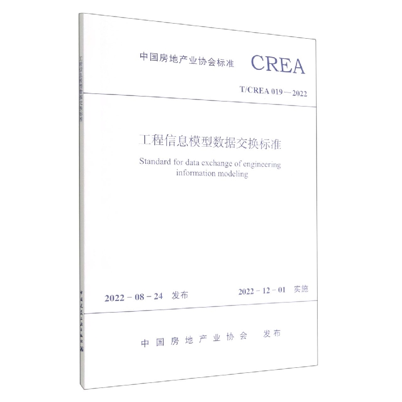 工程信息模型数据交换标准T/CREA 019—2022