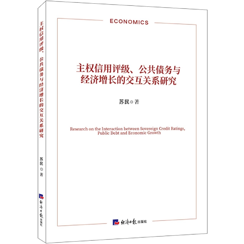 主权信用评级、公共债务与经济增长的交互关系研究