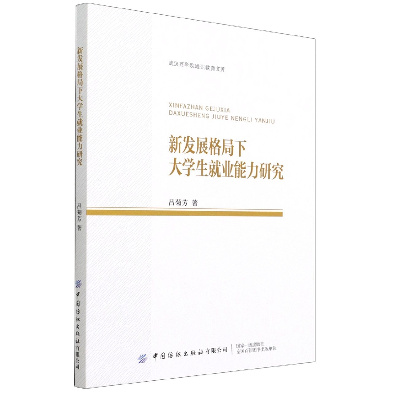 新发展格局下大学生就业能力研究