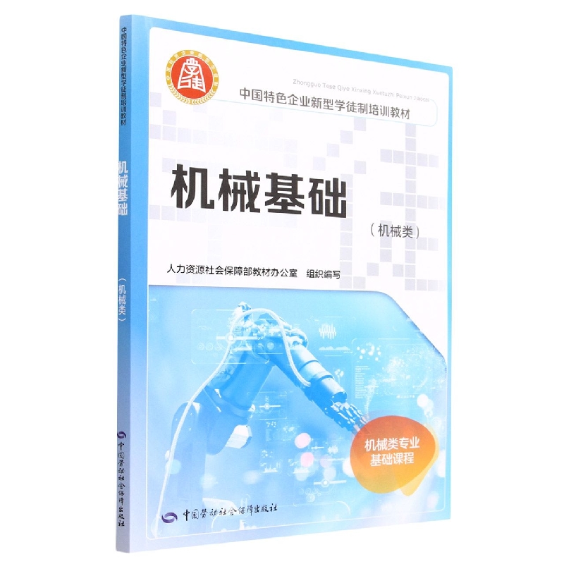 机械基础(机械类中国特色企业新型学徒制培训教材)