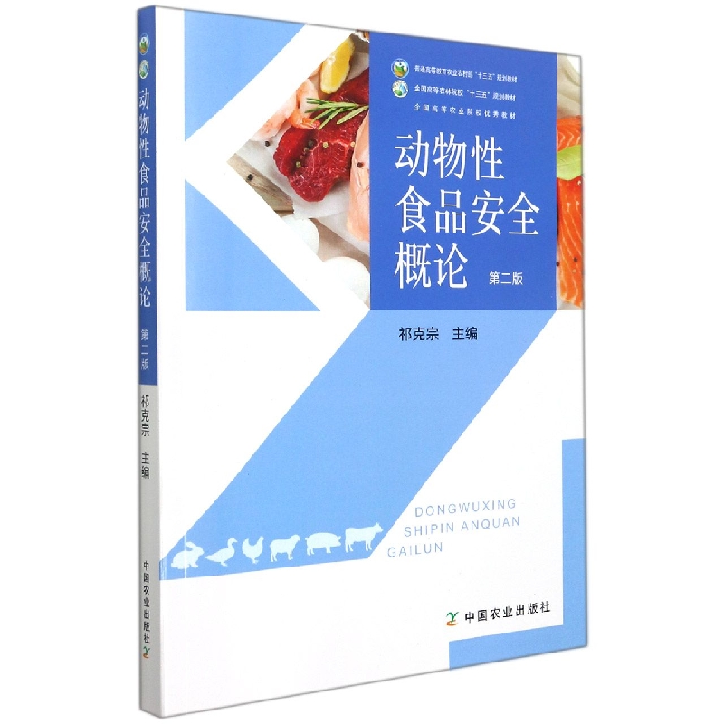 动物性食品安全概论（第二版）（普通高等教育农业农村部“十三五”规划教材 全国高等 